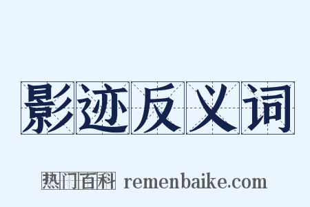 影迹反义词是什么意思的图片